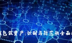 TP钱包假资产：识别与防范的全面指南